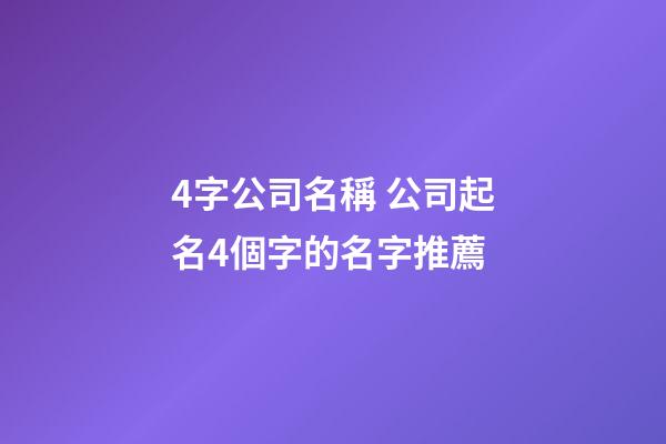 4字公司名稱 公司起名4個字的名字推薦-第1張-公司起名-玄機派